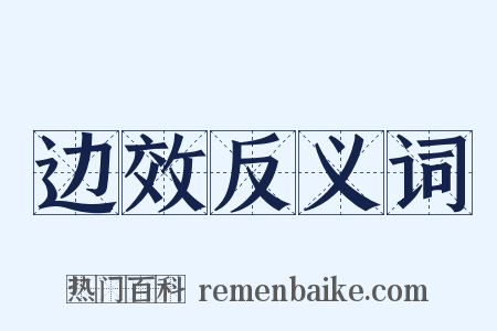 边效反义词是什么意思的图片